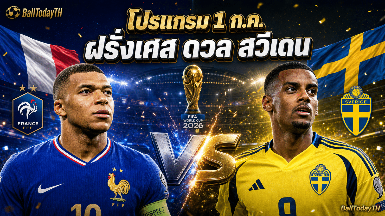 โปรแกรมบอลโลก 1 ก.ค. 2026 ฝรั่งเศส พบ สวีเดน รอบ 32 ทีม