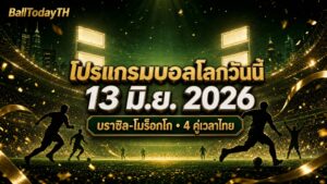 โปรแกรมบอลโลก 13 มิ.ย. 2026: บราซิล-โมร็อกโก