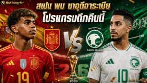 โปรแกรมบอลโลกคืนนี้ 21/22 มิ.ย.: สเปน-เบลเยียมนำ