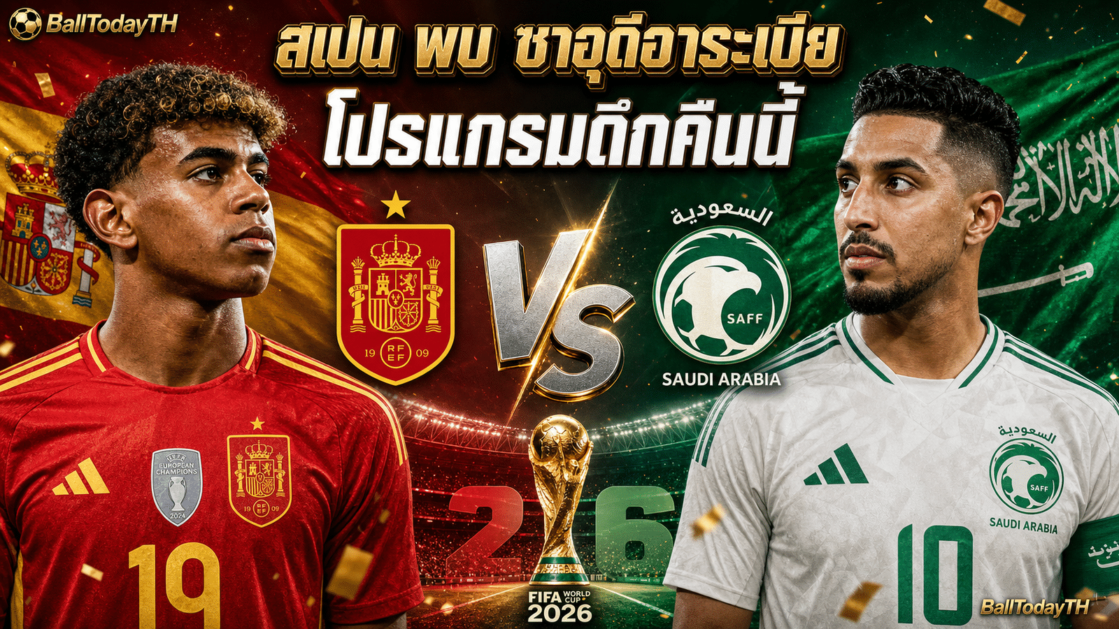 โปรแกรมบอลโลกคืนนี้ สเปน พบ ซาอุดีอาระเบีย