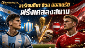 โปรแกรมบอลโลก 22/23 มิ.ย.: อาร์เจนตินา-ฝรั่งเศส