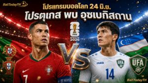 โปรแกรมบอลโลก 24 มิ.ย. 2026: โปรตุเกส-อังกฤษ