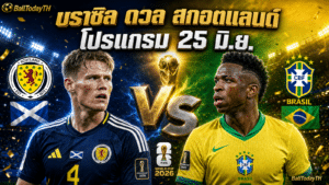 โปรแกรมบอลโลก 25 มิ.ย. 2026: บราซิล-เม็กซิโกลงสนาม