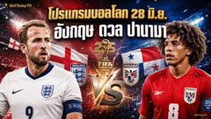 โปรแกรมบอลโลก 28 มิ.ย. 2026: อังกฤษ-อาร์เจนตินา