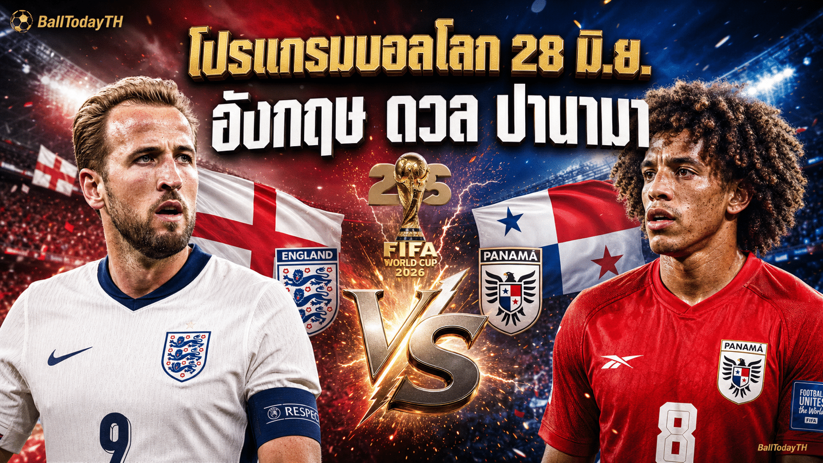 โปรแกรมบอลโลก 28 มิ.ย. 2026 อังกฤษพบปานามา
