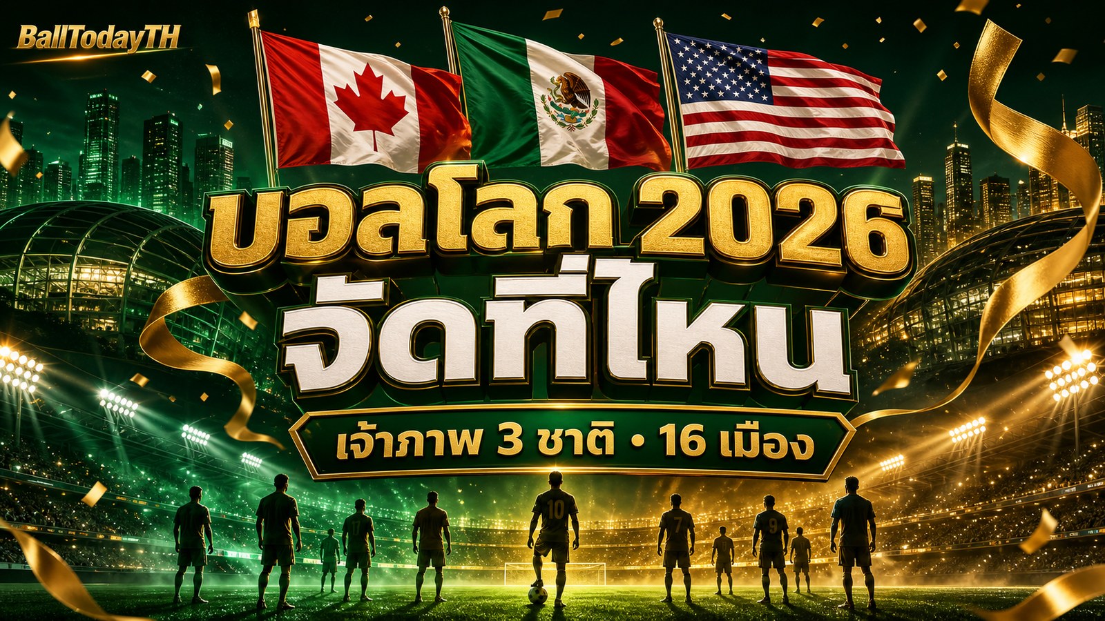 บอลโลก 2026 จัดที่ไหน เจ้าภาพ 3 ชาติ 16 เมือง