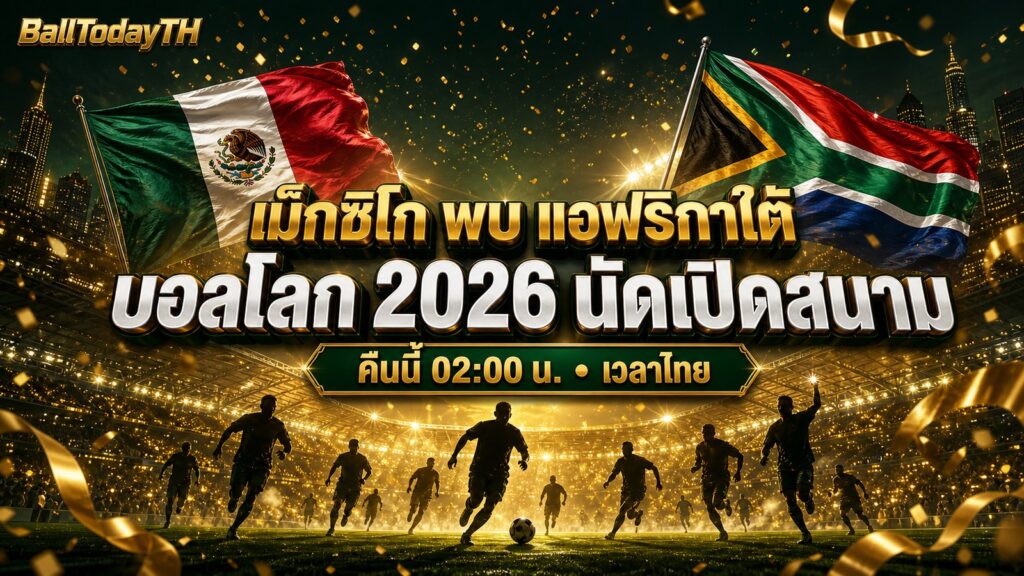 บอลโลก 2026 เปิดสนาม 11 มิ.ย. เม็กซิโก พบ แอฟริกาใต้ พรีวิว + เวลาไทย