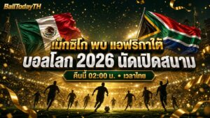 บอลโลก 2026 เปิดสนาม 11 มิ.ย. เม็กซิโก พบ แอฟริกาใต้ พรีวิว + เวลาไทย