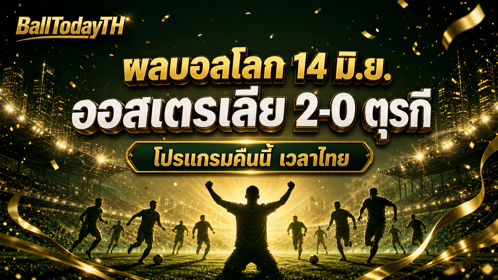 ภาพปกผลบอลโลก 14 มิ.ย. 2026 ออสเตรเลีย 2-0 ตุรกี และโปรแกรมคืนนี้เวลาไทย