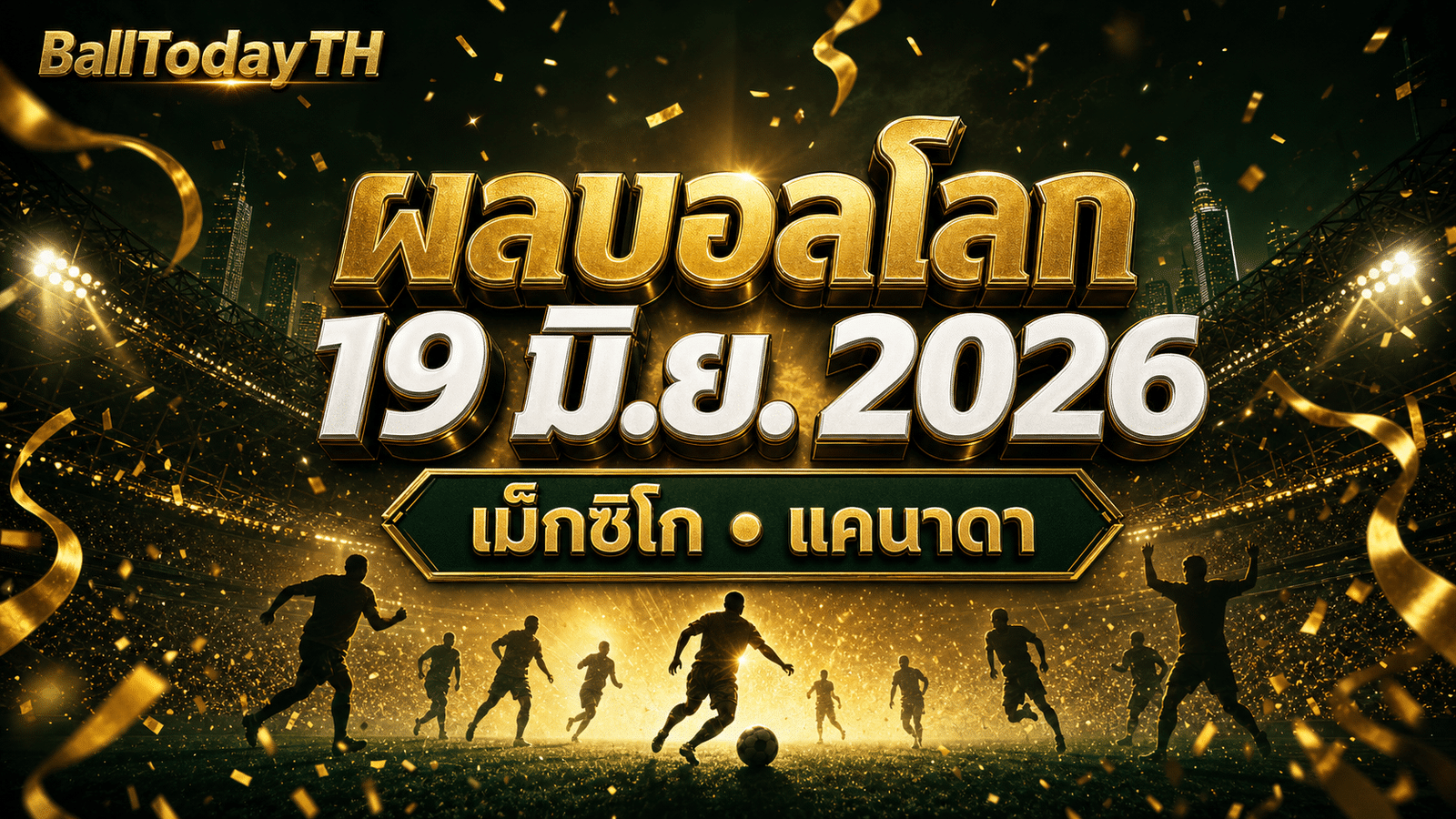 ผลบอลโลก 19 มิ.ย. 2026: เม็กซิโก-แคนาดาเฮ