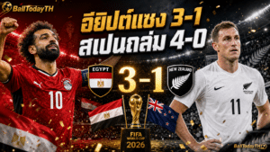 ผลบอลโลก 22 มิ.ย. 2026: สเปนถล่ม อียิปต์แซง