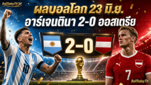 ผลบอลโลก 23 มิ.ย. 2026: เมสซี่-เอ็มบัปเป้คม
