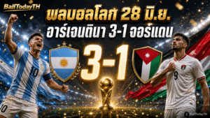 ผลบอลโลก 28 มิ.ย. 2026: อังกฤษ-อาร์เจนตินาชนะ