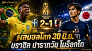 ผลบอลโลก 30 มิ.ย.: บราซิล ปารากวัย โมร็อกโกเข้ารอบ