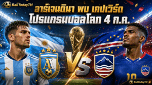 อาร์เจนตินา พบ เคปเวิร์ด: โปรแกรมบอลโลก 4 ก.ค.