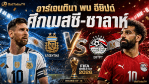 อาร์เจนตินา พบ อียิปต์: โปรแกรมบอลโลก 7 ก.ค.