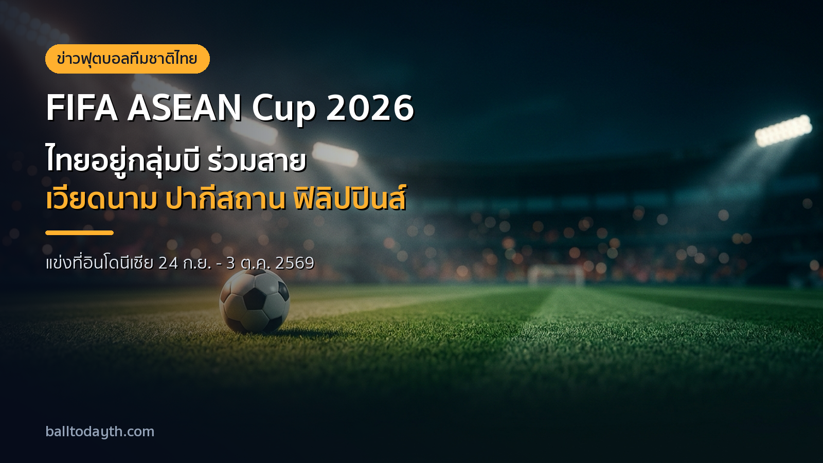 ปกบทความ FIFA ASEAN Cup 2026 ทีมชาติไทยอยู่กลุ่มบี ร่วมสายเวียดนาม ปากีสถาน ฟิลิปปินส์