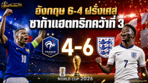 ผลบอลโลก ฝรั่งเศส 4-6 อังกฤษ: ซาก้าแฮตทริกคว้าที่ 3
