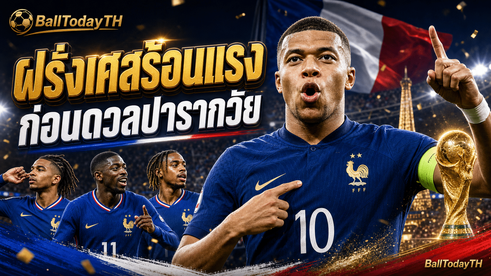 ฝรั่งเศสบอลโลก 2026 เอ็มบัปเป้นำทีมก่อนดวลปารากวัย