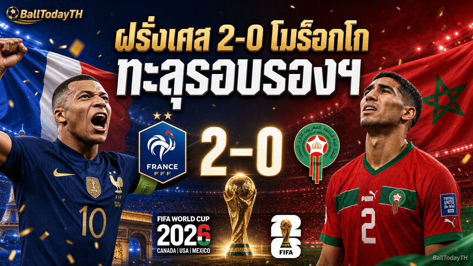 ผลบอล ฝรั่งเศส 2-0 โมร็อกโก บอลโลก 2026 รอบ 8 ทีม