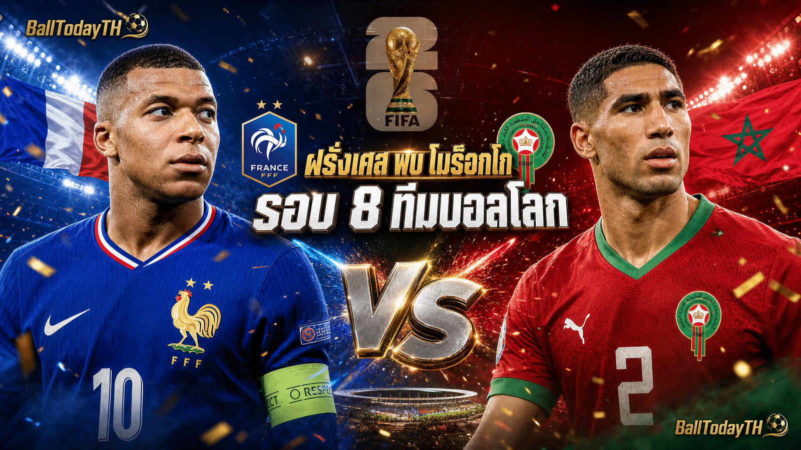 ฝรั่งเศส พบ โมร็อกโก โปรแกรมบอลโลก 2026 รอบ 8 ทีม เวลาไทย