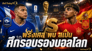 ฝรั่งเศส พบ สเปน คืนนี้: โปรแกรมรอบรองบอลโลก 2026 ครบ 2 คู่