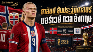 ฮาลันด์พานอร์เวย์ลุ้นประวัติศาสตร์ก่อนดวลอังกฤษบอลโลก