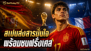 ลามีน ยามาล ก่อนเจอฝรั่งเศส: สเปนไม่กลัวรอบรองบอลโลก