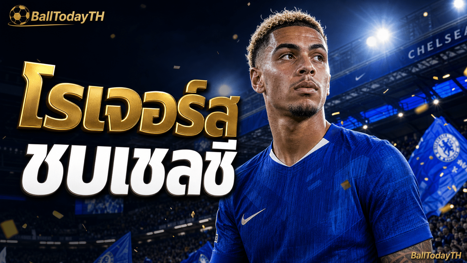 ปกข่าวย้ายทีม มอร์แกน โรเจอร์ส ซบเชลซี 2026