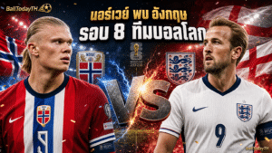 นอร์เวย์ พบ อังกฤษ: โปรแกรมบอลโลก 12 ก.ค. 2026