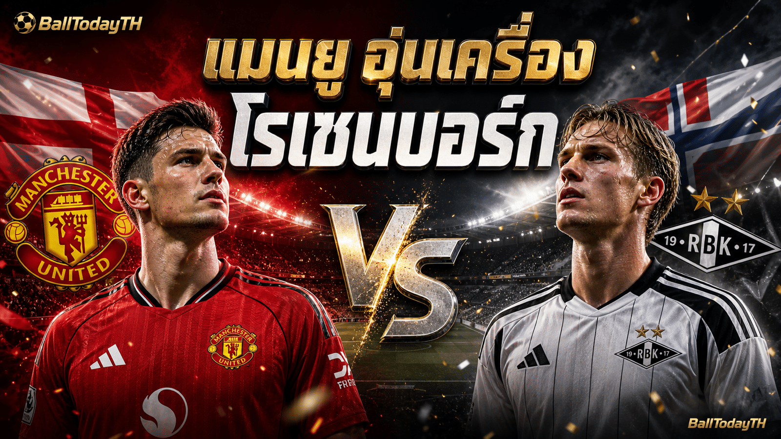 ปกบทความพรีเมียร์ลีกปรีซีซั่น แมนยู พบ โรเซนบอร์ก 2026