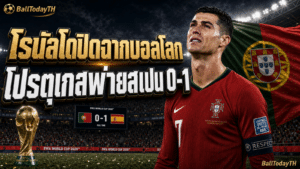 โรนัลโดปิดฉากบอลโลก: โปรตุเกสพ่ายสเปน 0-1