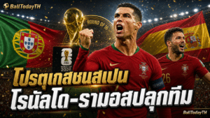 โรนัลโด-รามอสพาโปรตุเกสชนสเปนบอลโลก