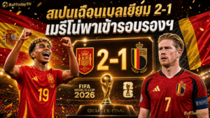 ผลบอล สเปน 2-1 เบลเยียม: เมรีโน่พาเข้ารอบรอง