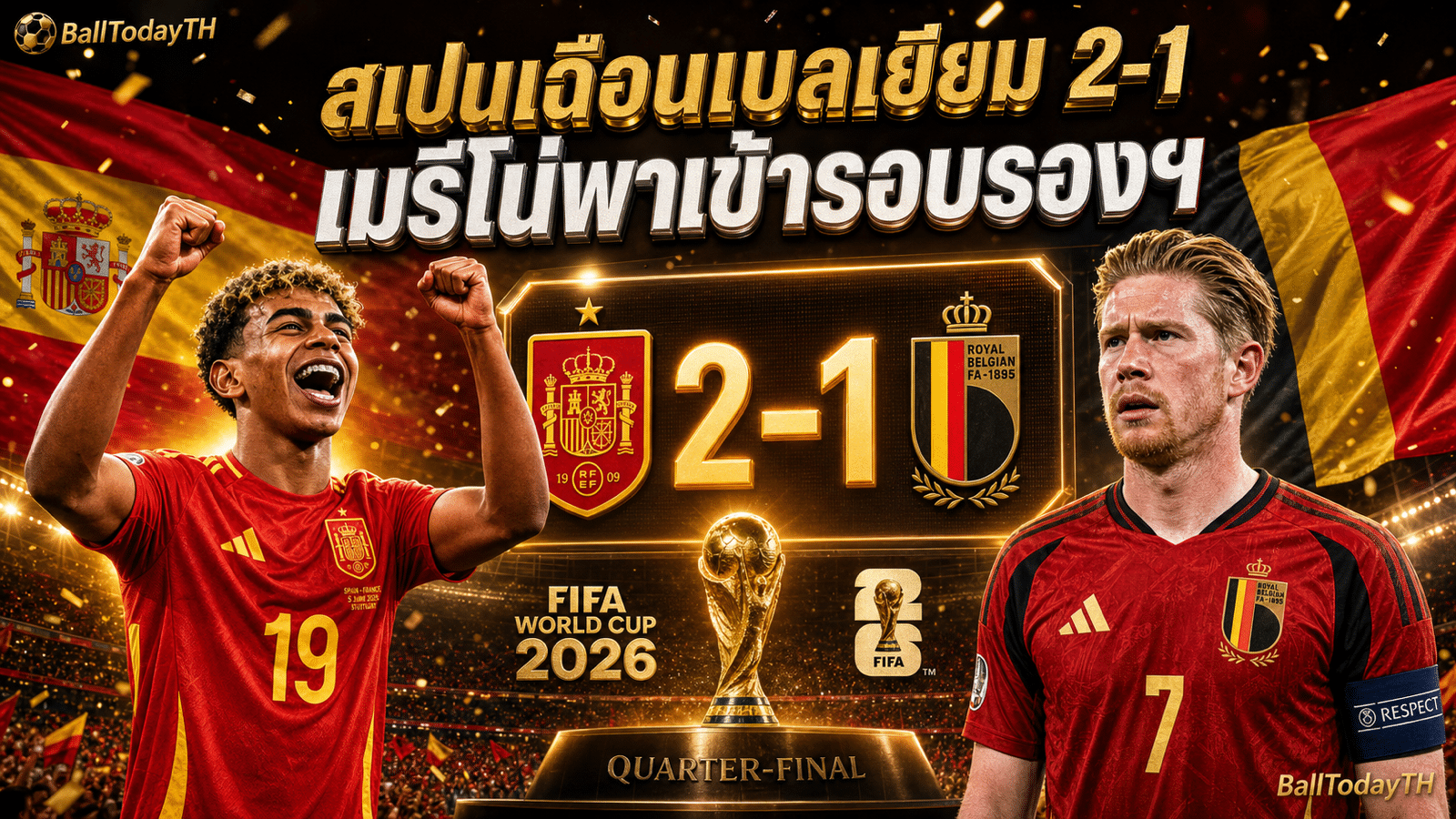 ผลบอล สเปน 2-1 เบลเยียม บอลโลก 2026 รอบ 8 ทีม
