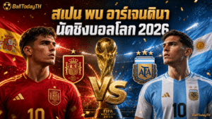 สเปน พบ อาร์เจนตินา นัดชิงบอลโลก 2026 เวลาไทย