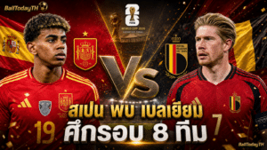 สเปน พบ เบลเยียม: โปรแกรมบอลโลก 11 ก.ค. 2026