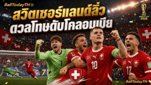 สวิตเซอร์แลนด์บอลโลก: ดวลโทษชนะโคลอมเบีย