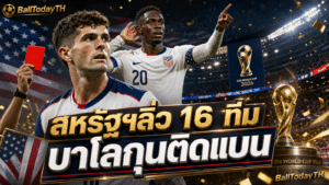 สหรัฐฯเจอเบลเยียม: บาโลกุนแบนเกม 16 ทีมบอลโลก