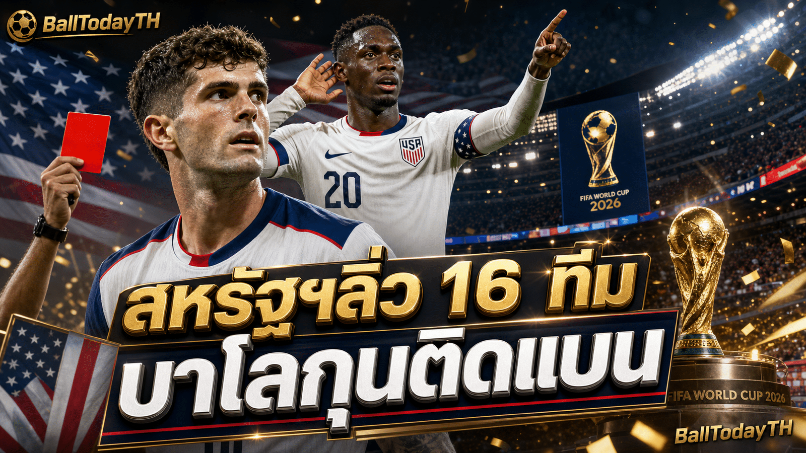 สหรัฐฯ เบลเยียม บอลโลก 2026 บาโลกุนติดโทษแบน