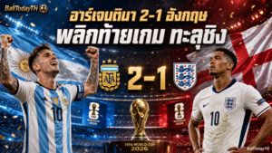 ผลบอลโลก อาร์เจนตินา 2-1 อังกฤษ พลิกเข้าชิง 2026