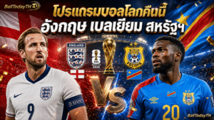 โปรแกรมบอลโลกคืนนี้ 1-2 ก.ค.: อังกฤษ เบลเยียม สหรัฐฯ