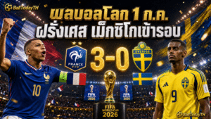 ผลบอลโลก 1 ก.ค. 2026: ฝรั่งเศส เม็กซิโก นอร์เวย์เข้ารอบ