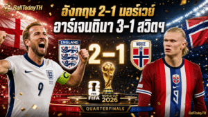 ผลบอลโลก 12 ก.ค.: อังกฤษ-อาร์เจนตินาเข้ารอบรอง