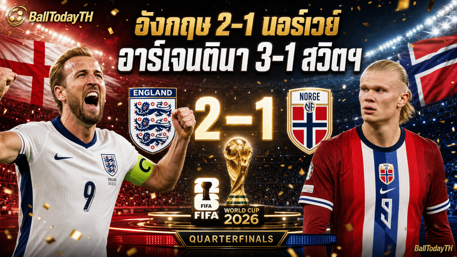 ผลบอลโลก 12 ก.ค. 2026 อังกฤษ 2-1 นอร์เวย์ อาร์เจนตินา 3-1 สวิตเซอร์แลนด์