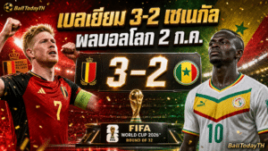 ผลบอลโลก 2 ก.ค. 2026: อังกฤษ เบลเยียม สหรัฐฯเข้ารอบ