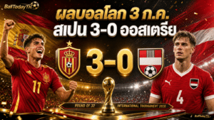 ผลบอลโลก 3 ก.ค. 2026: สเปน โปรตุเกส สวิสเข้ารอบ