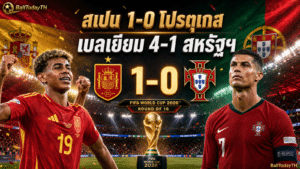 ผลบอลโลก 7 ก.ค. 2026: สเปน-เบลเยียมเข้ารอบ 8 ทีม