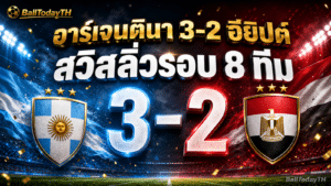 ผลบอลโลก 8 ก.ค. 2026: อาร์เจนตินา-สวิสเข้ารอบ