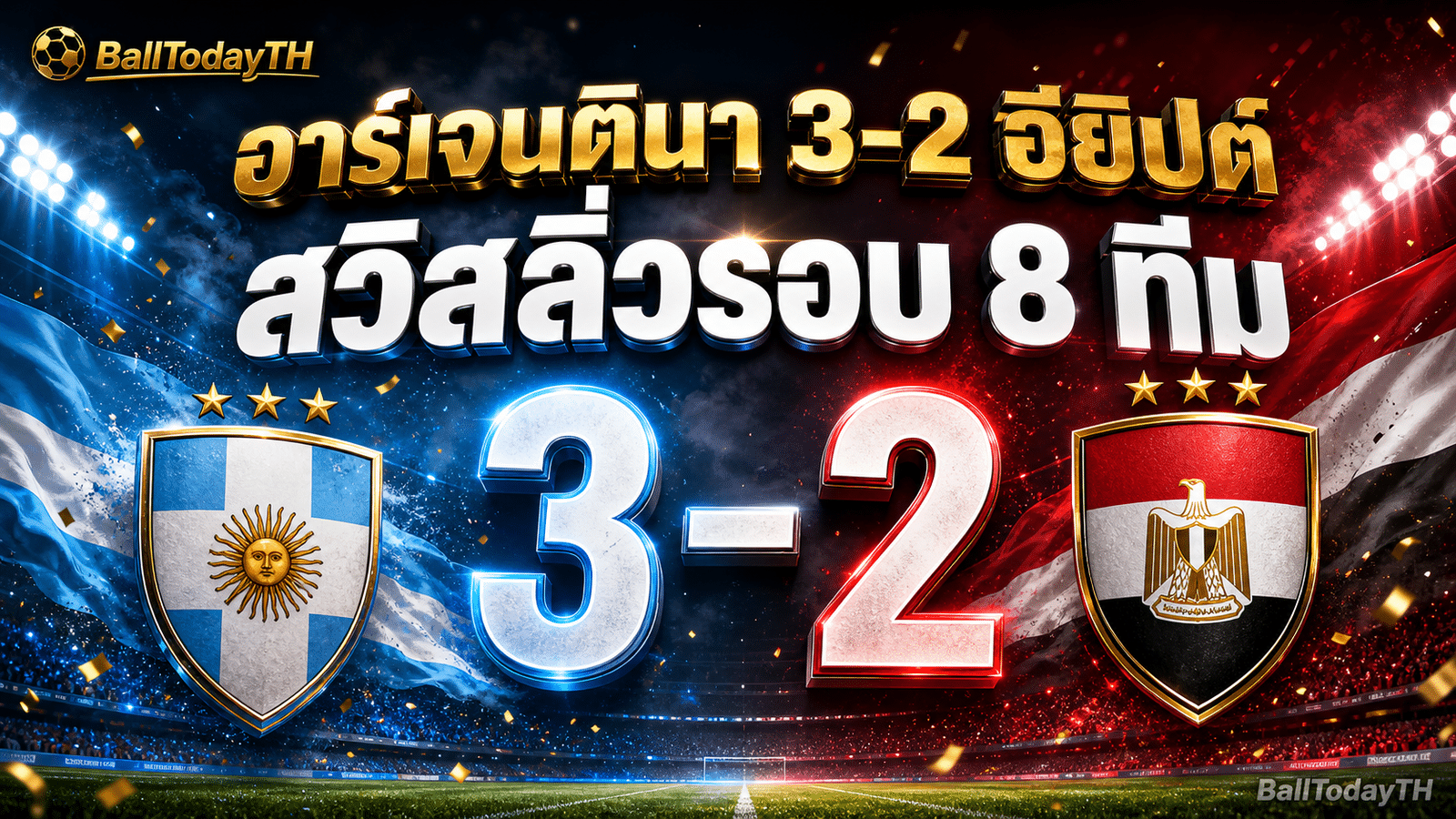 ผลบอลโลก 8 ก.ค. 2026 อาร์เจนตินา 3-2 อียิปต์ สวิตเซอร์แลนด์เข้ารอบ 8 ทีม